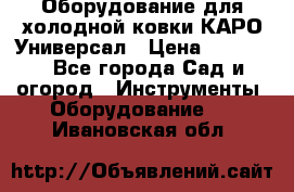 Оборудование для холодной ковки КАРО-Универсал › Цена ­ 54 900 - Все города Сад и огород » Инструменты. Оборудование   . Ивановская обл.